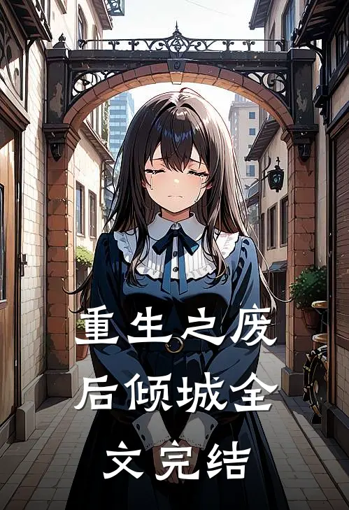 重生之废后倾城全文完结