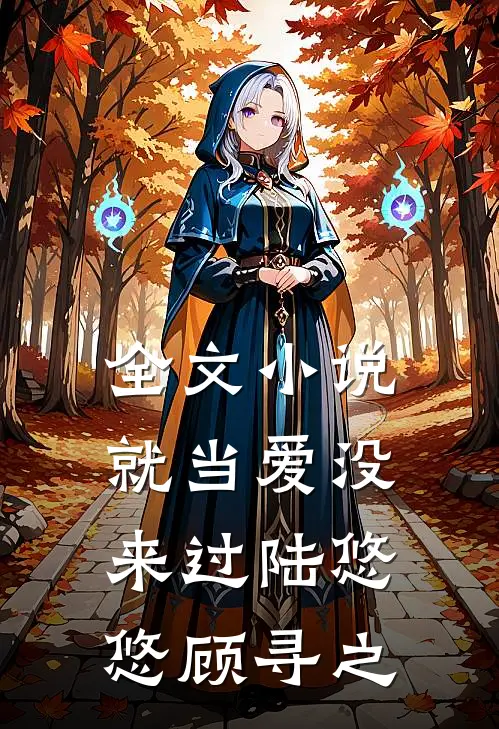 全文小说就当爱没来过陆悠悠顾寻之
