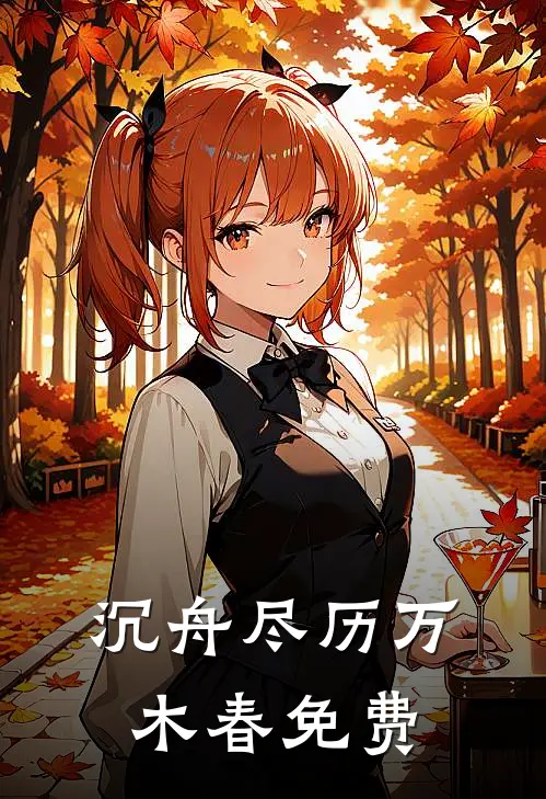 沉舟尽历万木春免费