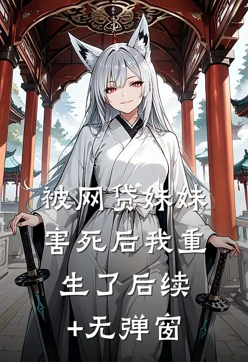 被网贷妹妹害死后我重生了后续+无弹窗