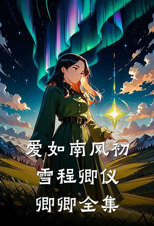 爱如南风初雪程卿仪卿卿 全集