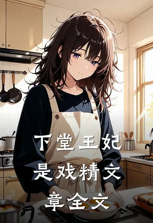 下堂王妃是戏精文章全文