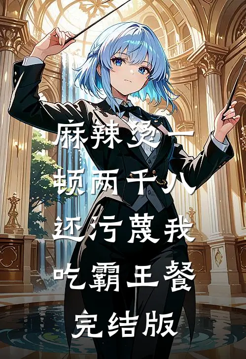 麻辣烫一顿两千八，还污蔑我吃霸王餐完结版