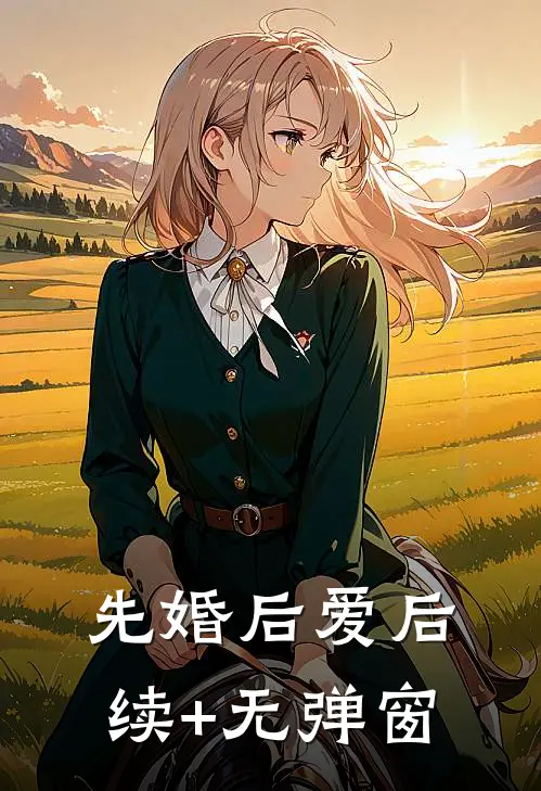 先婚后爱后续+无弹窗