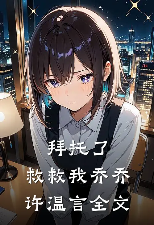 拜托了，救救我乔乔许温言全文