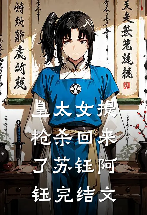 皇太女提枪杀回来了苏钰阿钰完结文