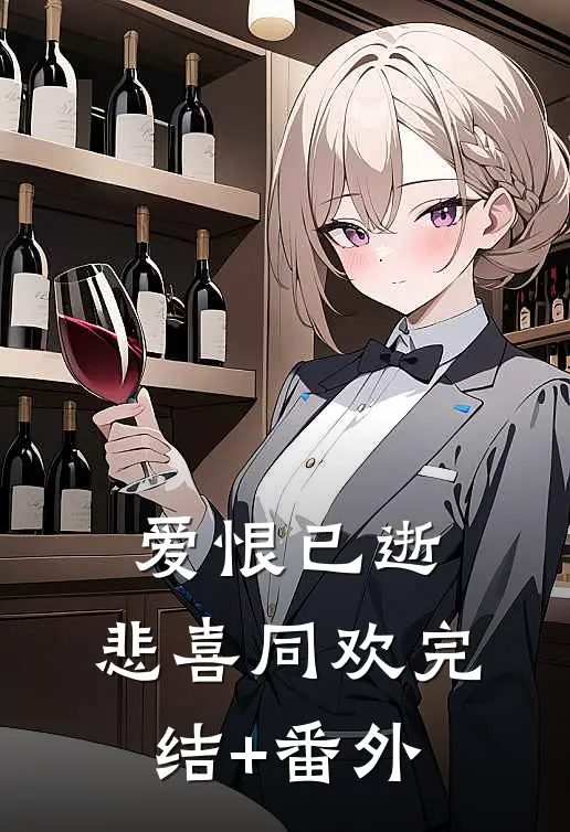 爱恨已逝，悲喜同欢完结+番外