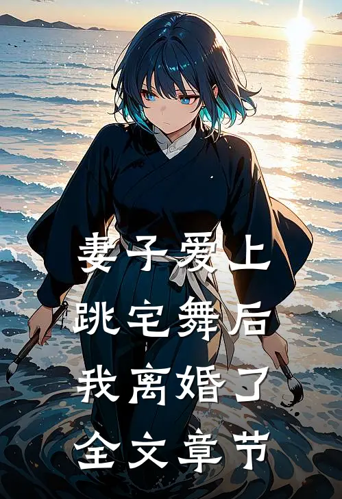 妻子爱上跳宅舞后，我离婚了全文章节