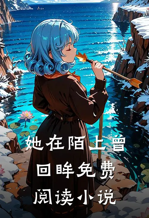 她在陌上曾回眸免费阅读小说