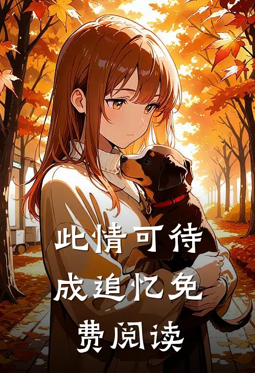 此情可待成追忆免费阅读