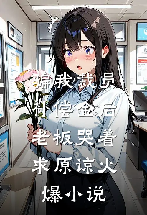 骗我裁员补偿金后，老板哭着求原谅火爆小说