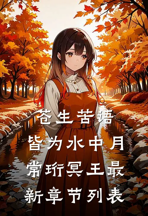 苍生苦语，皆为水中月常珩冥王最新章节列表