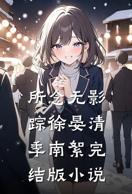 所念无影踪徐晏清季南絮完结版小说
