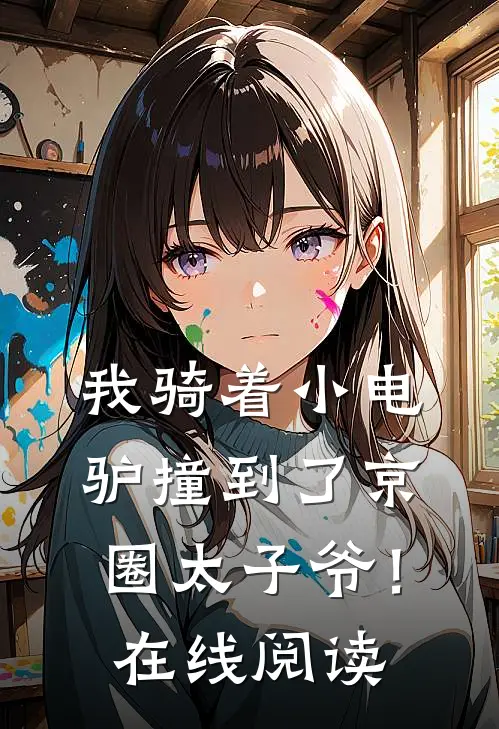 我骑着小电驴撞到了京圈太子爷！在线阅读