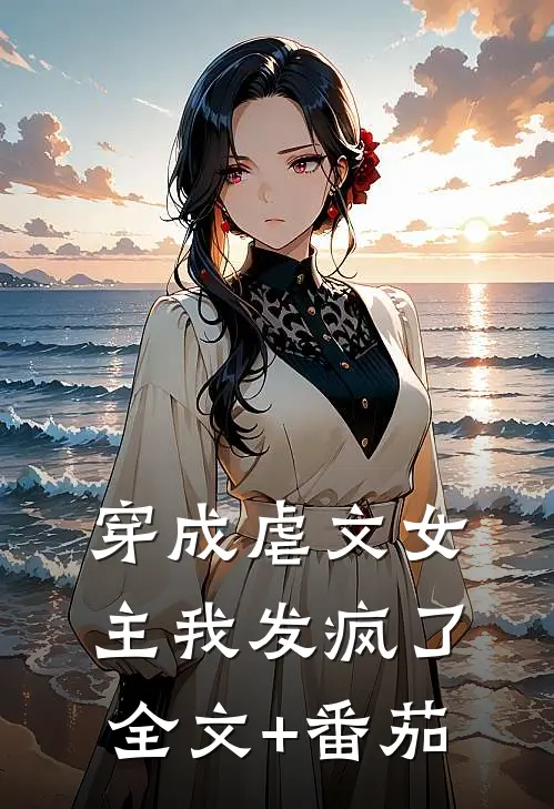 穿成虐文女主我发疯了全文+番茄