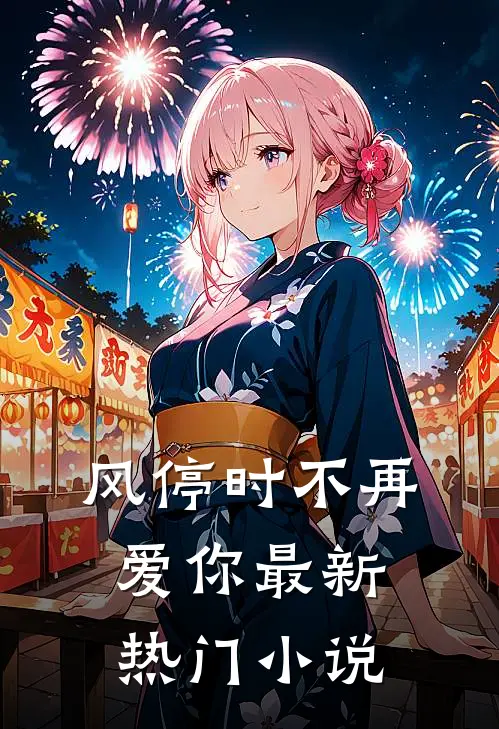风停时不再爱你最新热门小说