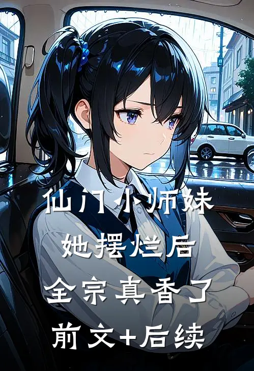 仙门小师妹她摆烂后，全宗真香了前文+后续