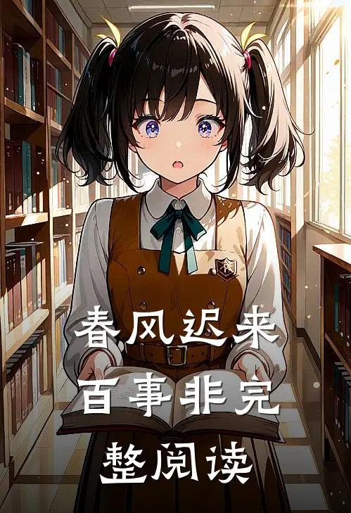 春风迟来百事非完整阅读