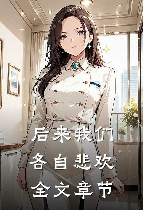 后来我们各自悲欢全文章节