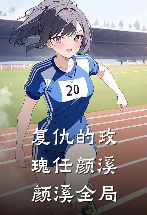 复仇的玫瑰任颜溪颜溪全局