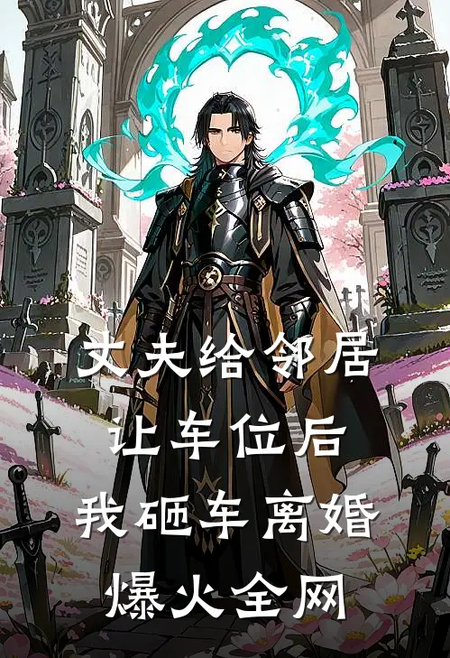 丈夫给邻居让车位后，我砸车离婚爆火全网
