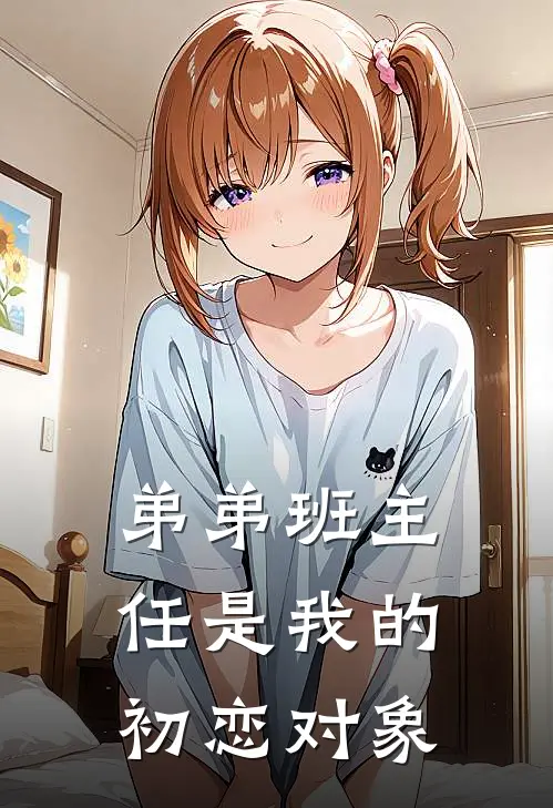 弟弟班主任是我的初恋对象