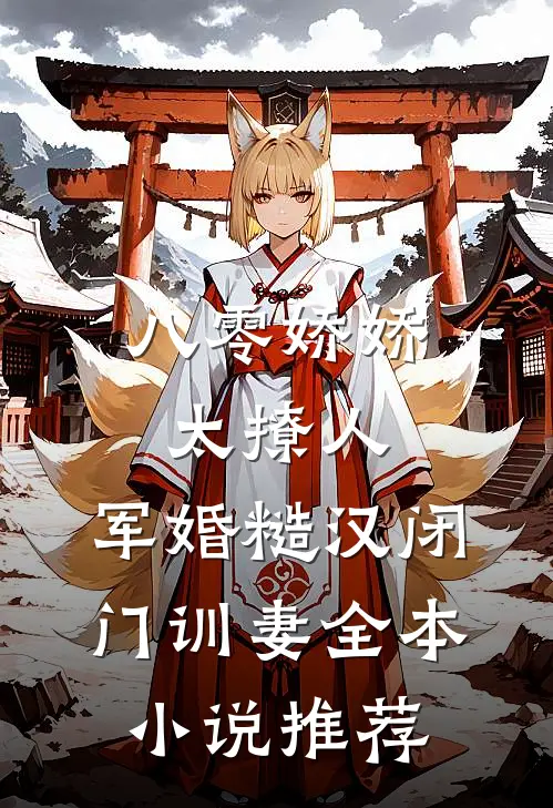 八零娇娇太撩人，军婚糙汉闭门训妻全本小说推荐