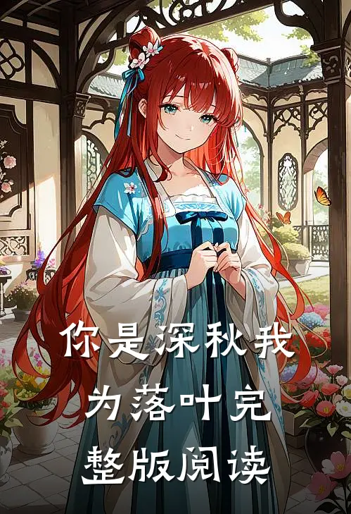 你是深秋我为落叶完整版阅读