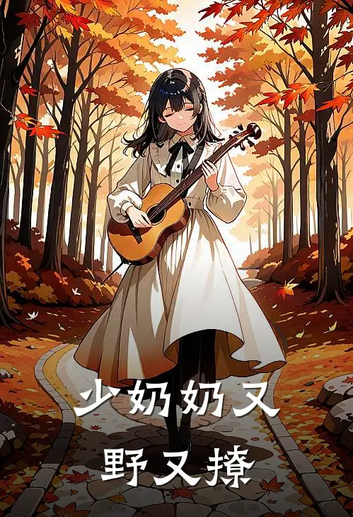少奶奶又野又撩