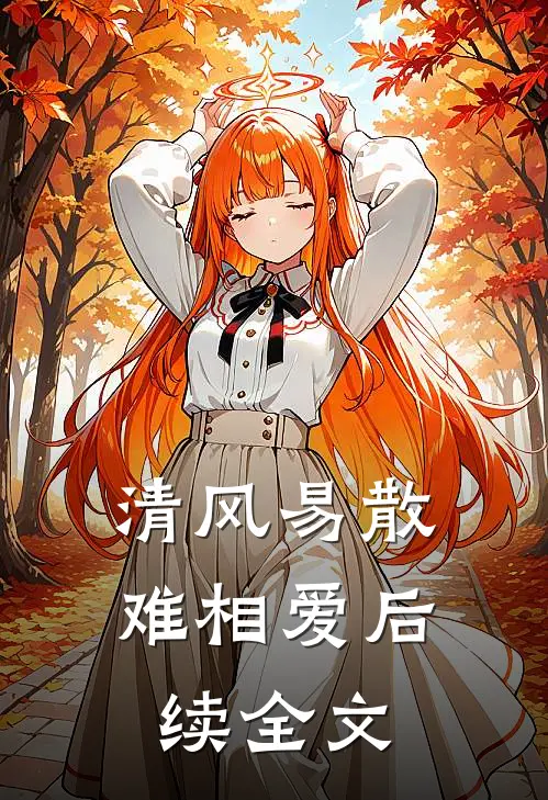 清风易散难相爱后续全文