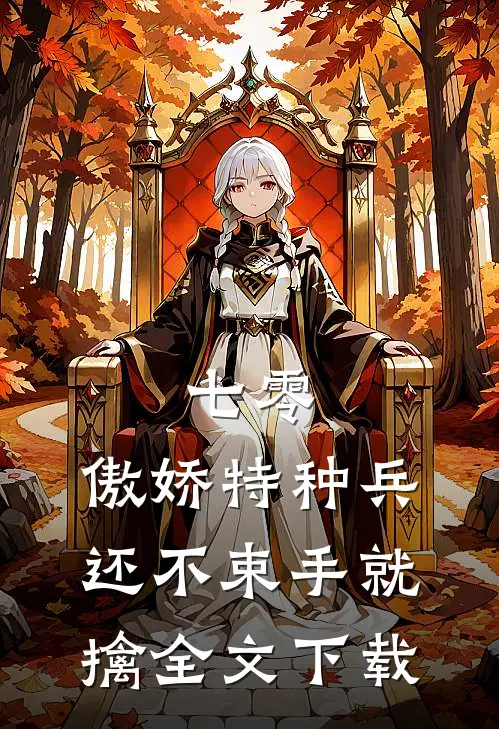 七零：傲娇特种兵还不束手就擒全文下载