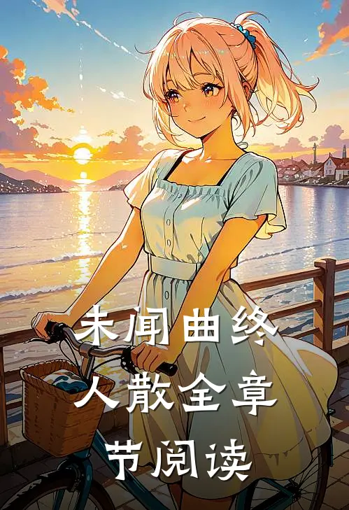 未闻曲终人散全章节阅读