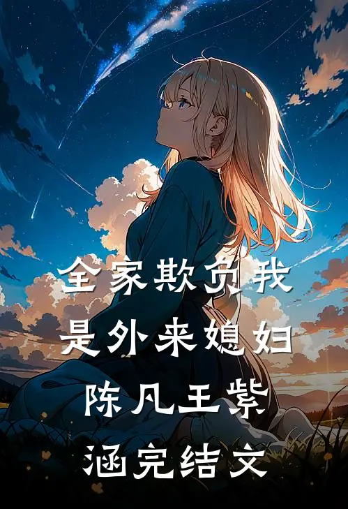 全家欺负我是外来媳妇陈凡王紫涵完结文