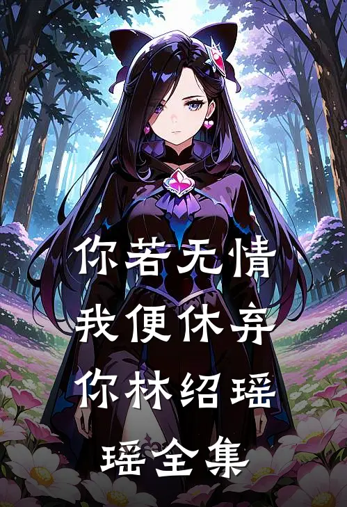 你若无情，我便休弃你林绍瑶瑶 全集