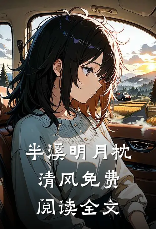 半溪明月枕清风免费阅读全文