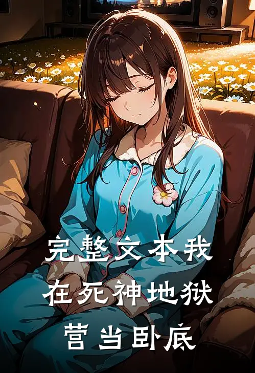 完整文本我在死神地狱营当卧底