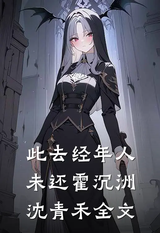 此去经年人未还霍沉洲沈青禾全文