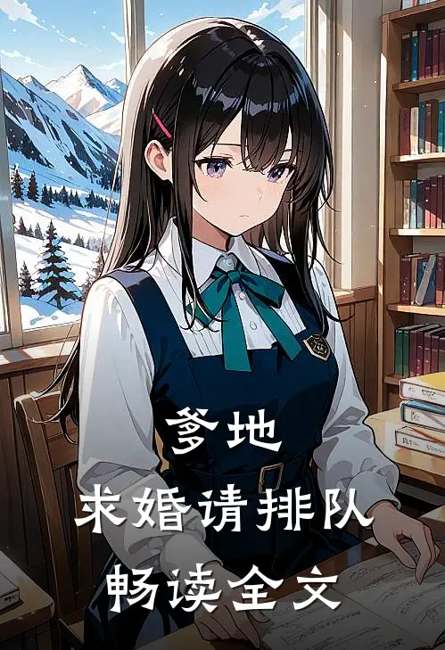 爹地，求婚请排队畅读全文