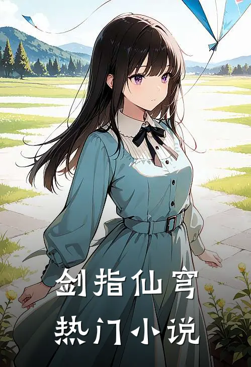 剑指仙穹热门小说