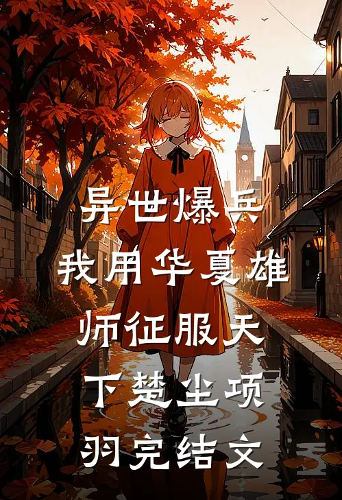 异世爆兵：我用华夏雄师征服天下楚尘项羽完结文