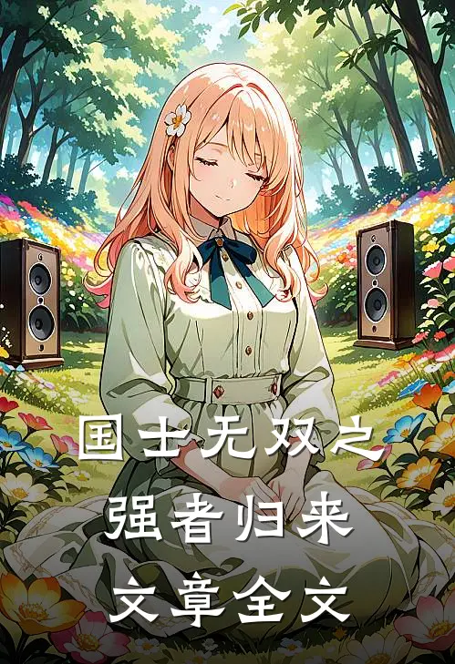 国士无双之强者归来文章全文
