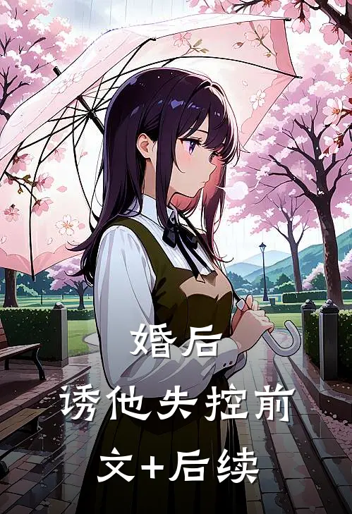 婚后，诱他失控前文+后续