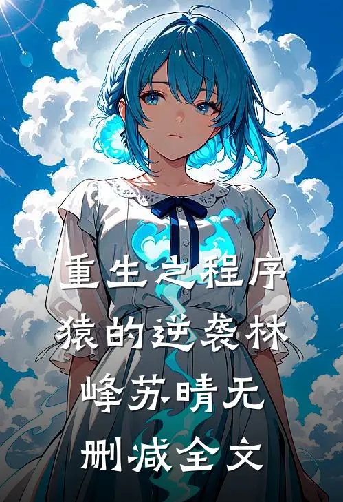 重生之程序猿的逆袭林峰苏晴无删减全文