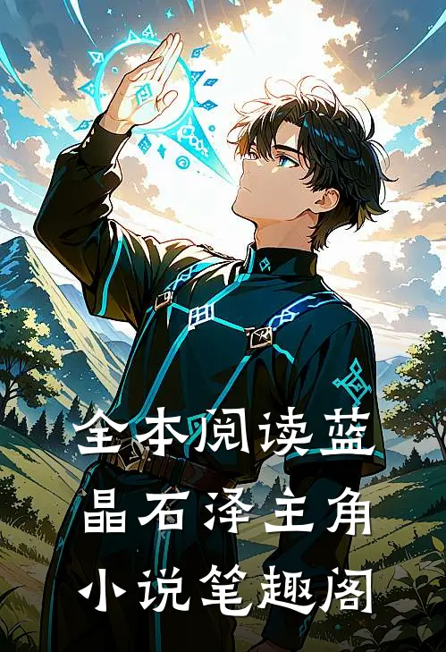 全本阅读蓝晶石泽主角小说笔趣阁