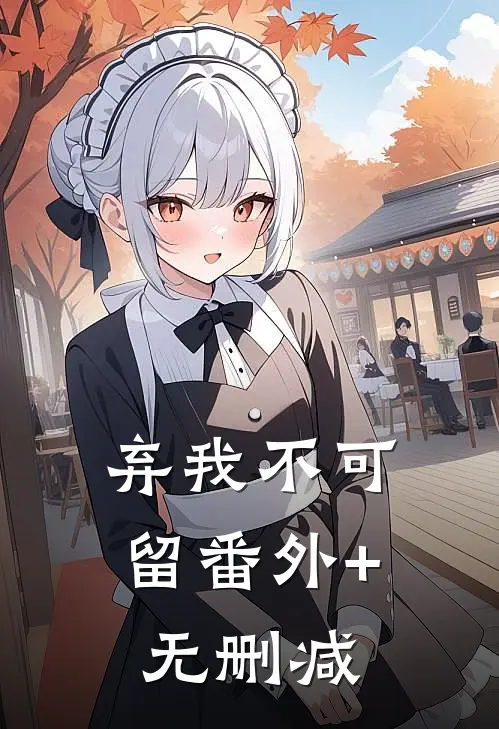 弃我不可留番外+无删减