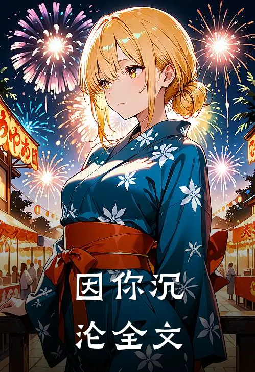 因你沉沦全文