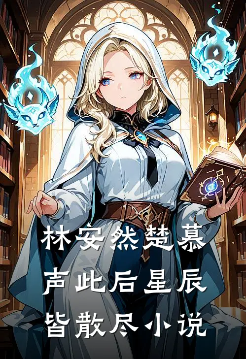 林安然楚慕声此后星辰皆散尽小说