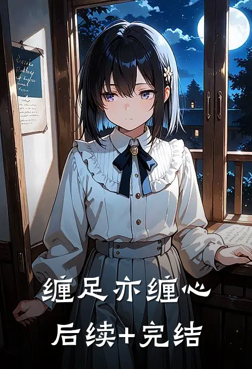 缠足亦缠心后续+完结