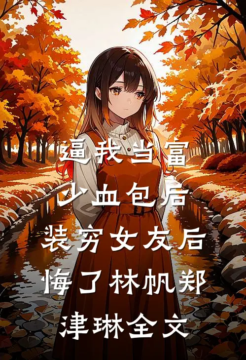 逼我当富少血包后，装穷女友后悔了林帆郑津琳全文