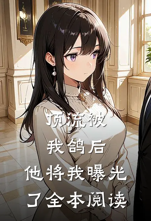 顶流被我鸽后，他将我曝光了全本阅读